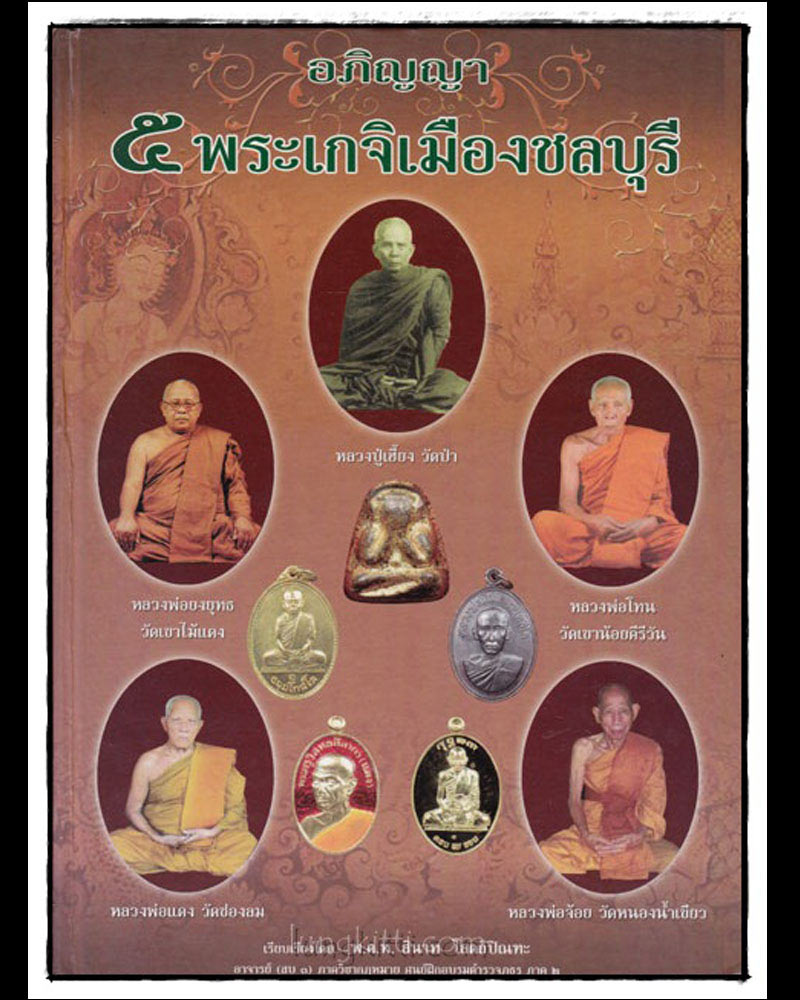 พระผงพิมพ์ หลวงพ่อ วัดไร่ขิง หลวงพ่อ ยงยุทธ วัดเขาไม้แดง ปี 2518 - 5