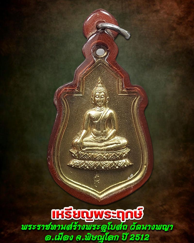 เหรียญพระฤกษ์ พระราชทานสร้างพระอุโบสถ วัดนางพญา - 1