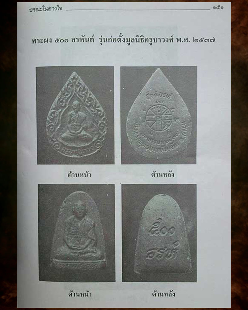 พระผงรูปเหมือน รุ่น 500 อรหันต์ ครูบาวงค์ วัดพระพุทธบาทห้วยต้ม - 4