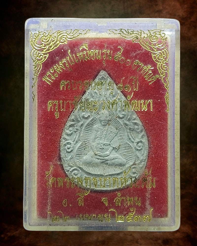 พระผงรูปเหมือน รุ่น 500 อรหันต์ ครูบาวงค์ วัดพระพุทธบาทห้วยต้ม - 5