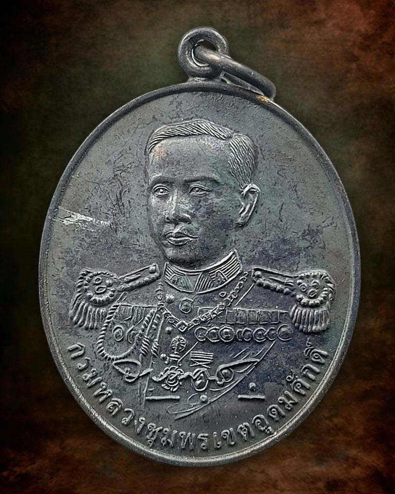 เหรียญกรมหลวงชุมพรฯ หลังหลวงพ่อแดง วัดแหลมสอ ปี พ.ศ.2554 - 2