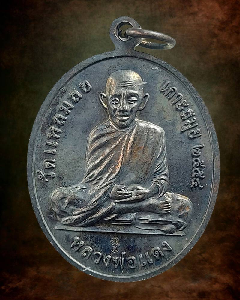 เหรียญกรมหลวงชุมพรฯ หลังหลวงพ่อแดง วัดแหลมสอ ปี พ.ศ.2554 - 3