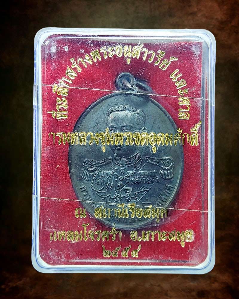 เหรียญกรมหลวงชุมพรฯ หลังหลวงพ่อแดง วัดแหลมสอ ปี พ.ศ.2554 - 5