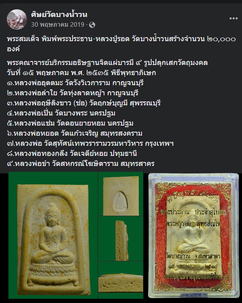 พระสมเด็จพระประธาน หลวงปู่รอด วัดบางน้ำวน จ.สมุทรสาคร ปี2535 - 1
