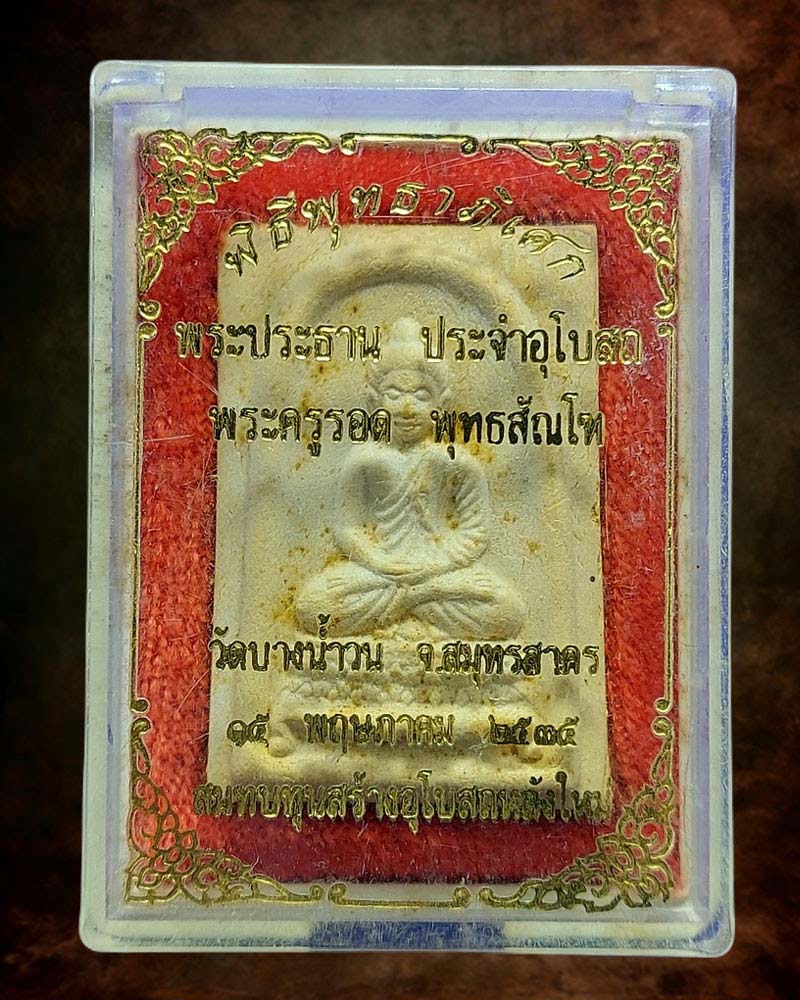 พระสมเด็จพระประธาน หลวงปู่รอด วัดบางน้ำวน จ.สมุทรสาคร ปี2535 - 2