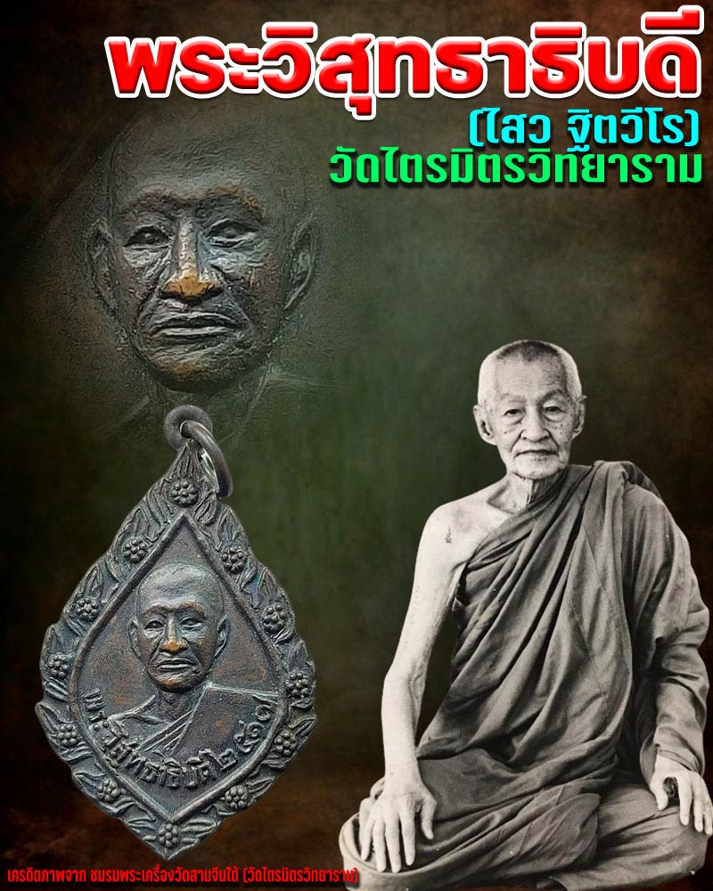 เหรียญรุ่นแรก พระวิสุทธาธิบดี (ไสว ฐิตวีโร) วัดไตรมิตรวิทยาราม - 1