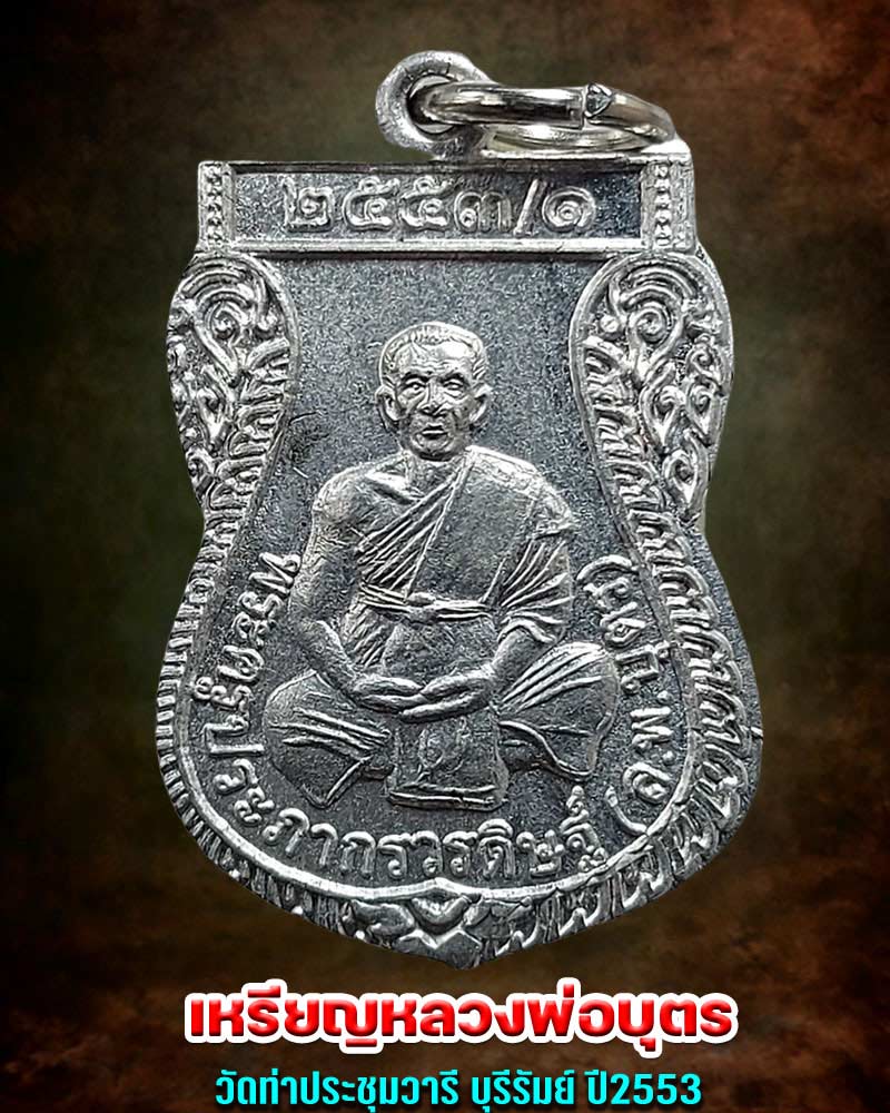 เหรียญ รุ่นแรก หลวงพ่อบุตร วัดท่าประชุมวารี บุรีรัมย์ ปี 2553 - 1