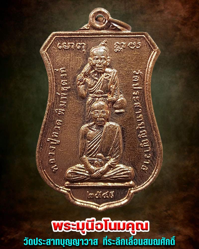 เหรียญ หลวงปู่ทวด ฉลองสมณศักดิ์ เจ้าอาวาส วัดประสาทบุญญาวาส - 1