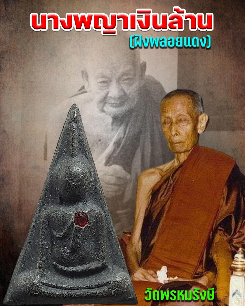 นางพญา เงินล้าน วัดพรหมรังษี ฝังพลอยแดง - 1
