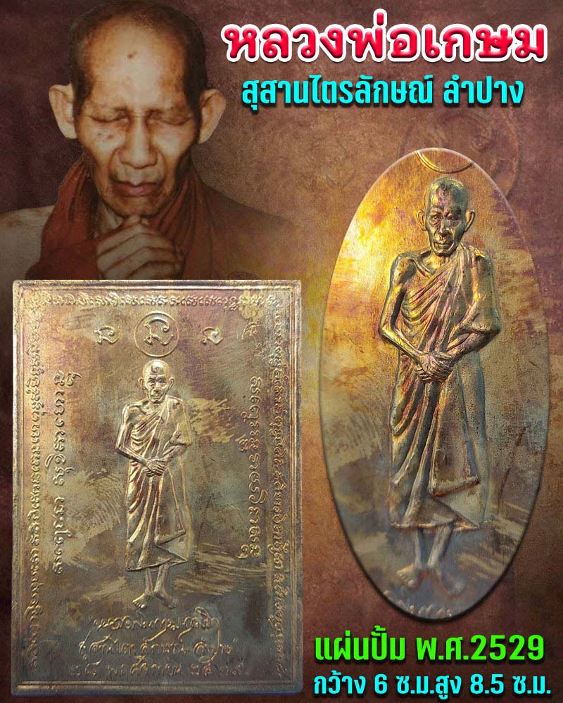 แผ่นปั้ม หลวงพ่อเกษม เขมโก พ.ศ.2529 - 1