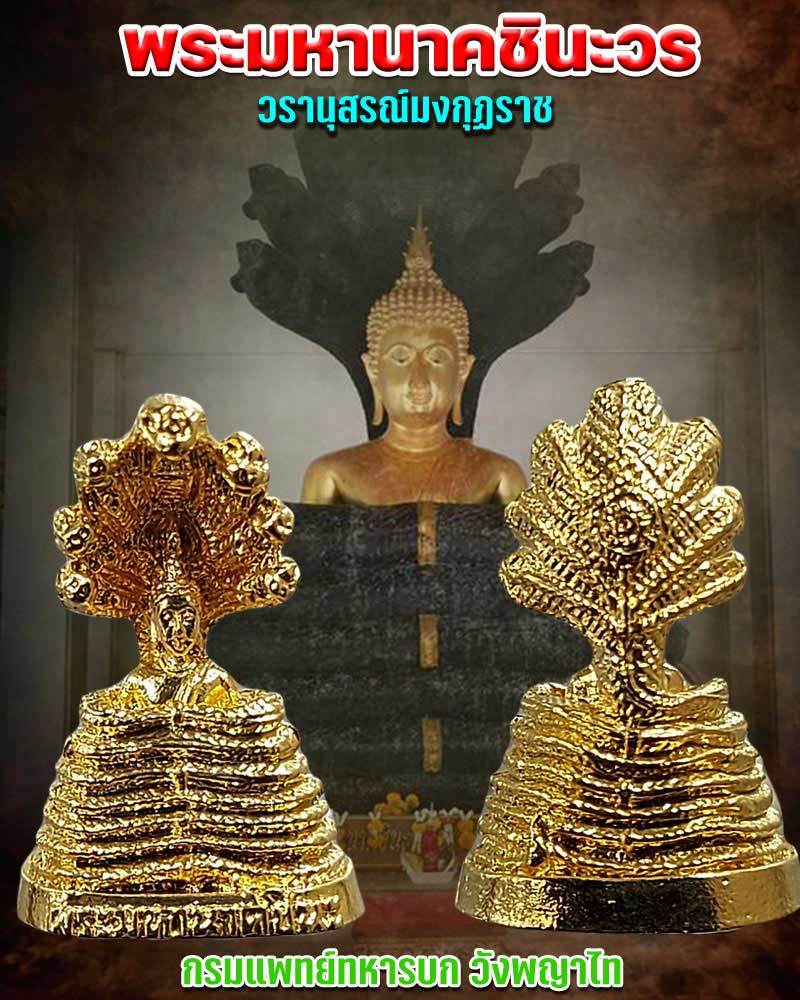 พระมหานาคชินะวร วรานุสรณ์มงกุฏราช - 1