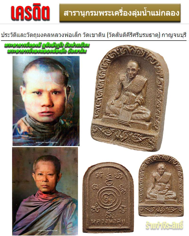 หลวงพ่อสุข หลวงพ่อเล็ก วัดสันติคิรีศรีบรมธาตุ จ.กาญจนบุรี เนื้อพิเศษ - 1