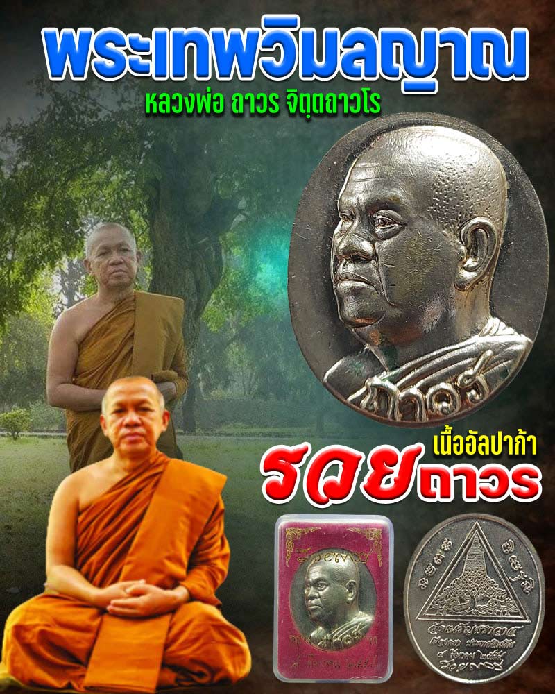 เหรียญ รวยถาวร (เนรัญชรา) หลวงพ่อถาวร วัดปทุมวนาราม - 1