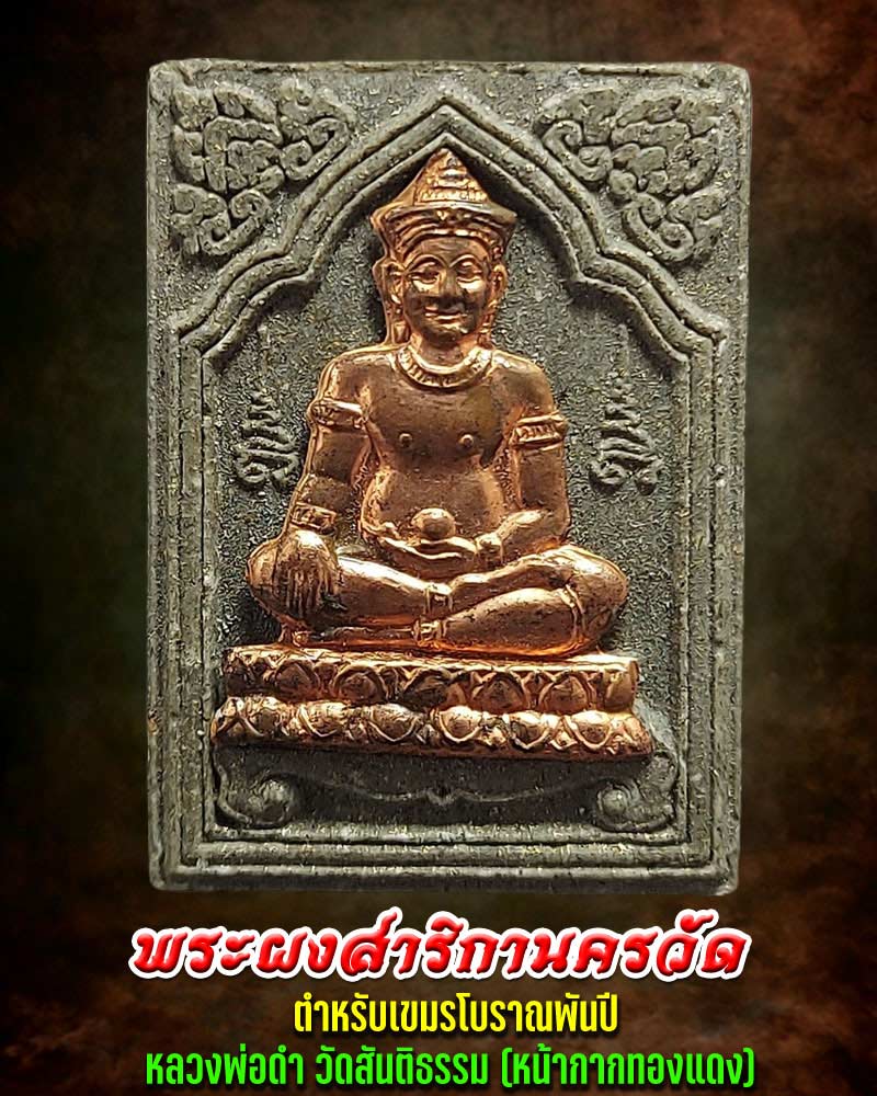 พระผงสาริกานครวัด ตำหรับเขมรโบราณพันปี - 1