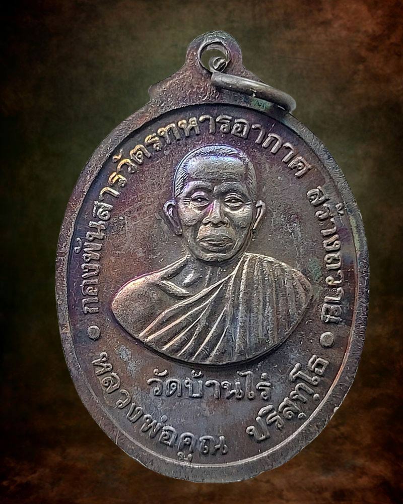 เหรียญหลวงพ่อสารวัตร หลังหลวงพ่อคูณ วัดบ้านไร่ รุ่น1 ปี 2537 - 3