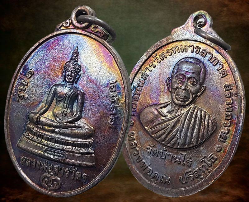 เหรียญหลวงพ่อสารวัตร หลังหลวงพ่อคูณ วัดบ้านไร่ รุ่น1 ปี 2537 - 4