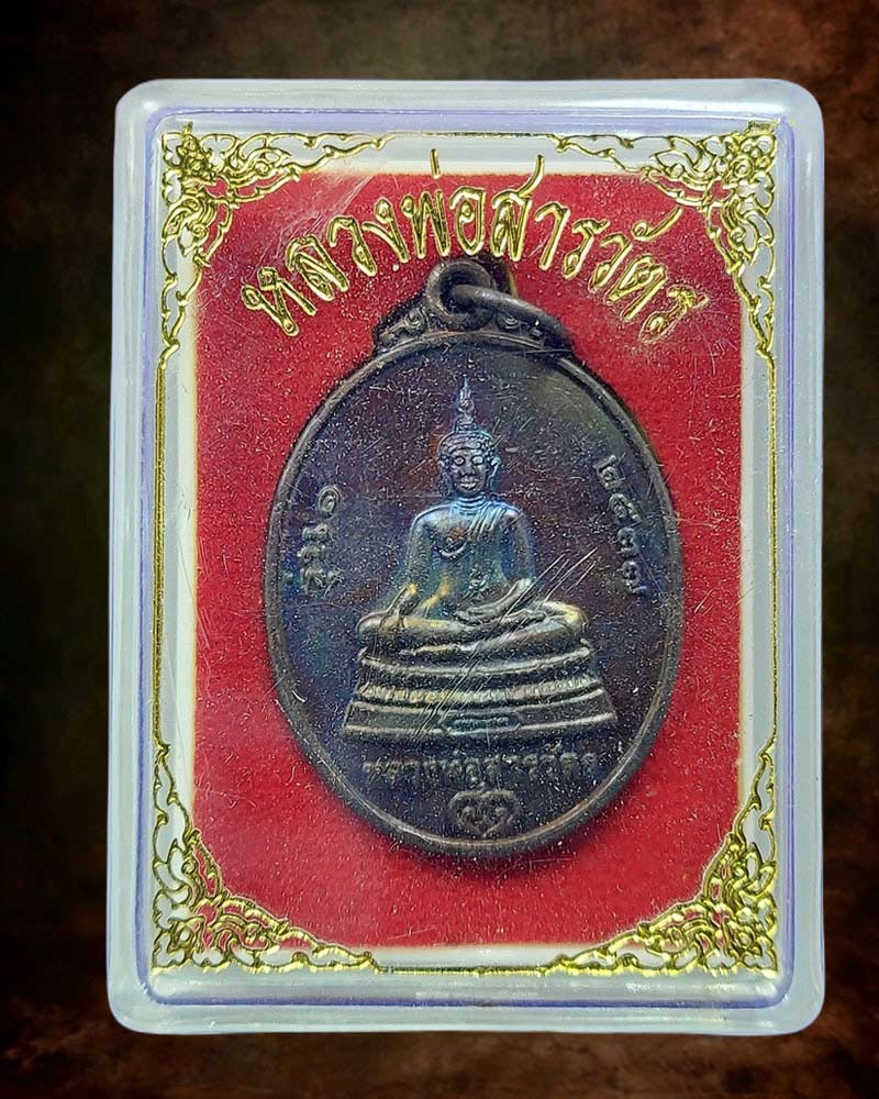 เหรียญหลวงพ่อสารวัตร หลังหลวงพ่อคูณ วัดบ้านไร่ รุ่น1 ปี 2537 - 5