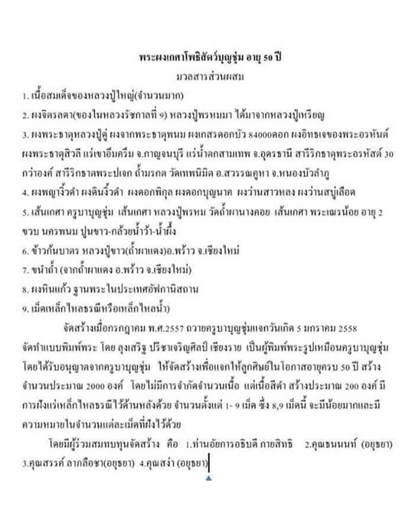 พระผงเกศาโพธิสัตว์ ครูบาบุญชุ่ม อายุ 50 ปี - 5