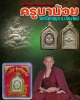 เหรียญพระอุปคุตมหาลาภ ครูบาน้อย วัดศรีดอนมูล 