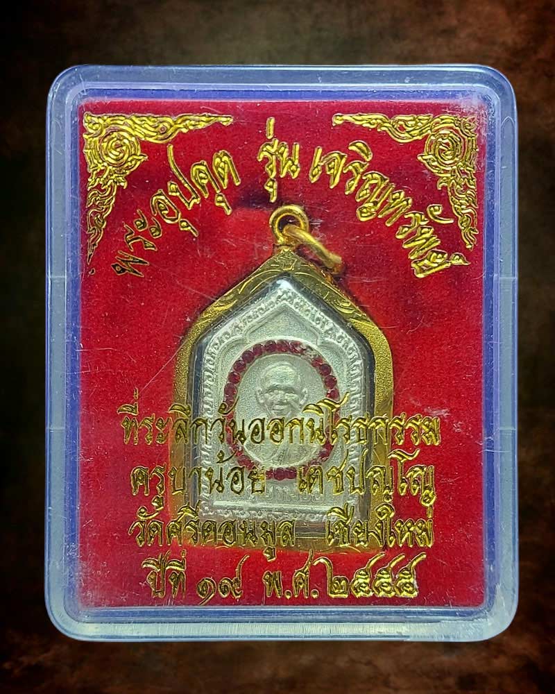 เหรียญพระอุปคุตมหาลาภ ครูบาน้อย วัดศรีดอนมูล - 4