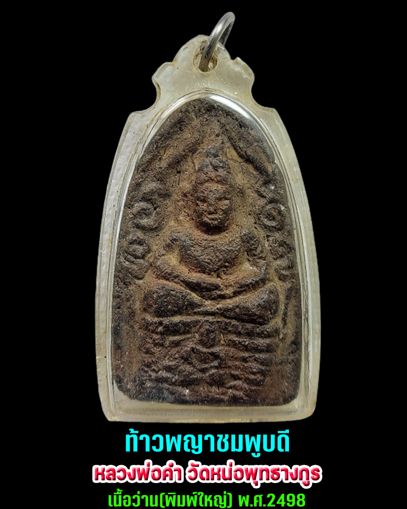 ท้าวพญาชมภูบดี หลวงพ่อคำ วัดหน่อพุทธางกูร - 1