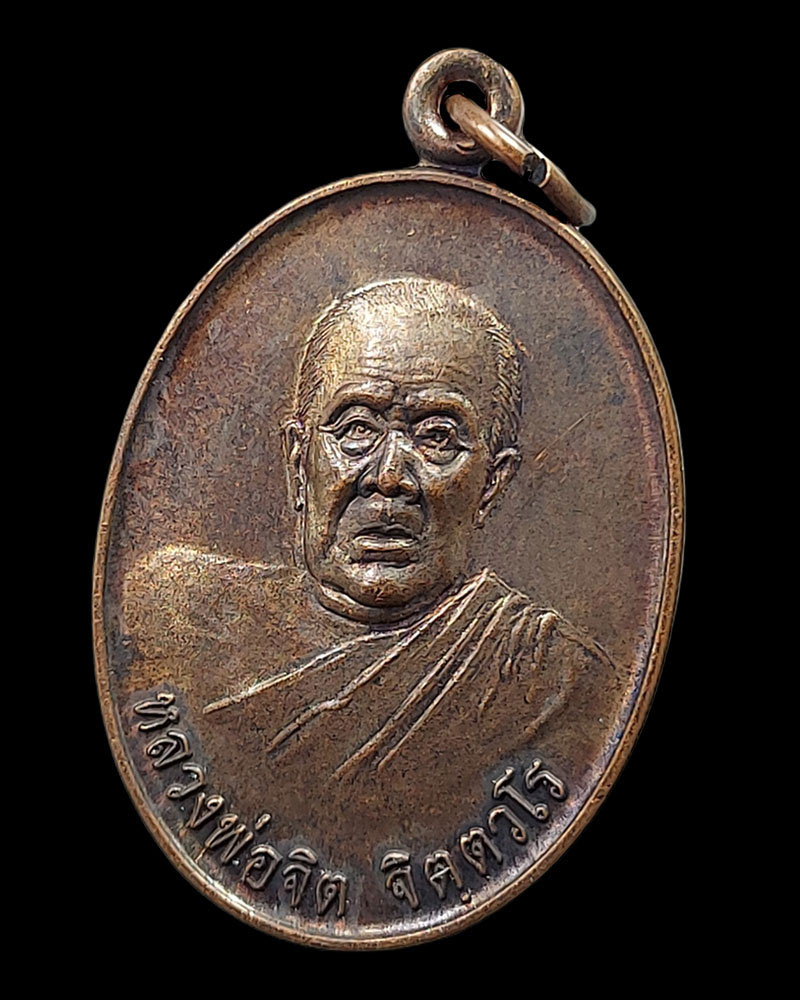 เหรียญหลวงพ่อจิต วัดควนจง รุ่น 3 เหรียญประสบการณ์ - 3