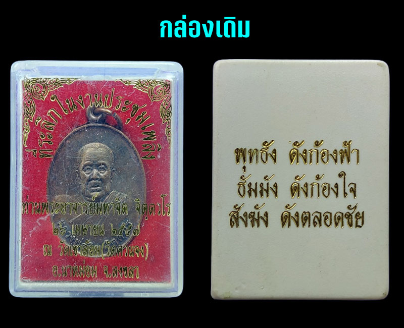 เหรียญหลวงพ่อจิต วัดควนจง รุ่น 3 เหรียญประสบการณ์ - 5