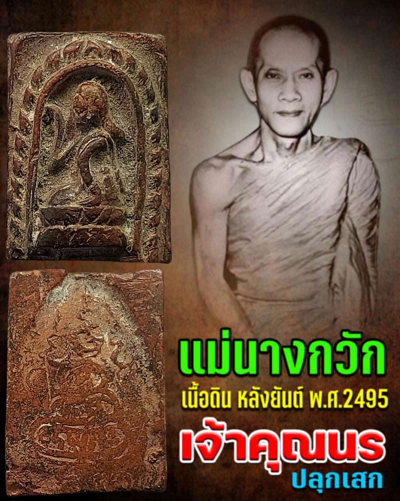 แม่นางกวัก เนื้อดินหลังยันต์ ท่านเจ้าคุณนรฯ วัดเทพศิรินทร์  ปี 2495 - 1