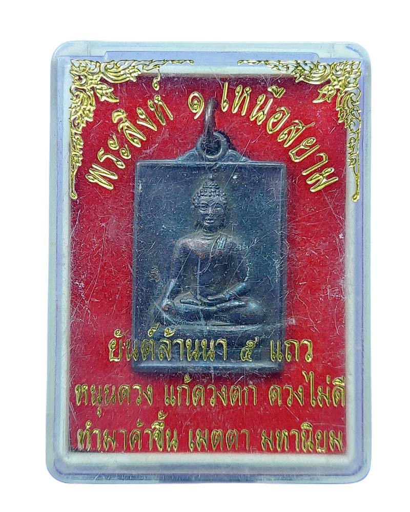 พระสิงห์ ๑ เหนือสยาม หลัง ยันต์ล้านนา ๕ แถว หนุนดวง - 4