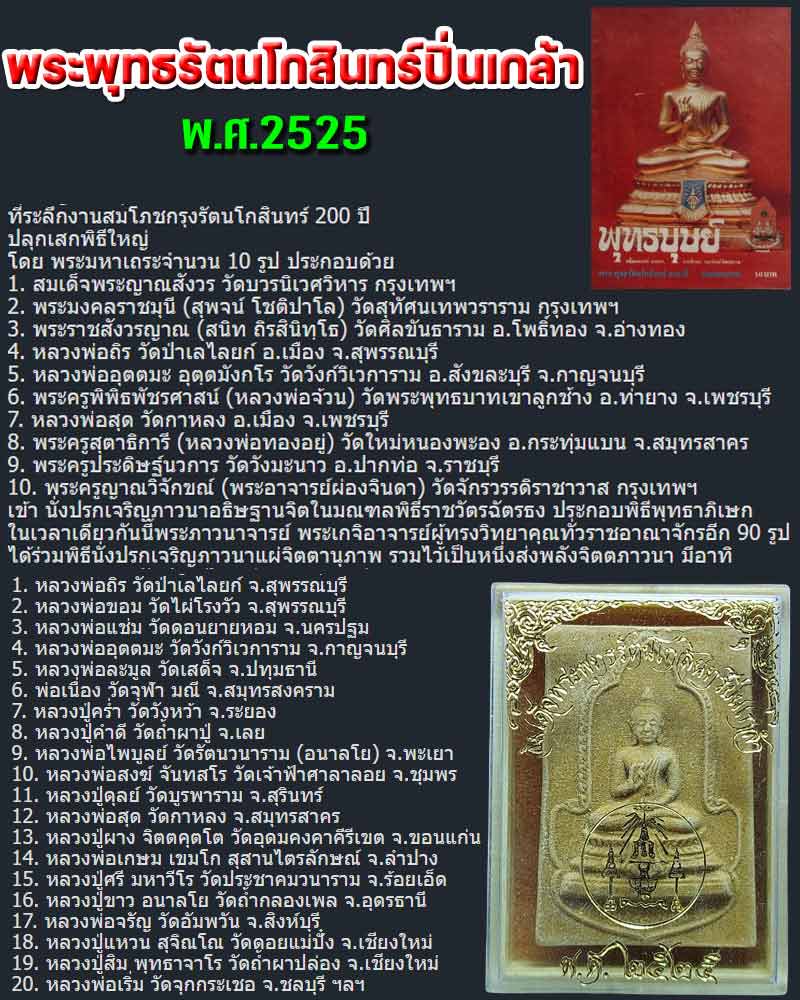 พระสมเด็จพระพุทธรัตนโกสินทร์ปิ่นเกล้า ปี 2525 - 1