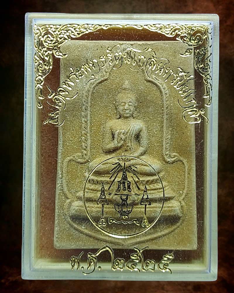 พระสมเด็จพระพุทธรัตนโกสินทร์ปิ่นเกล้า ปี 2525 - 2