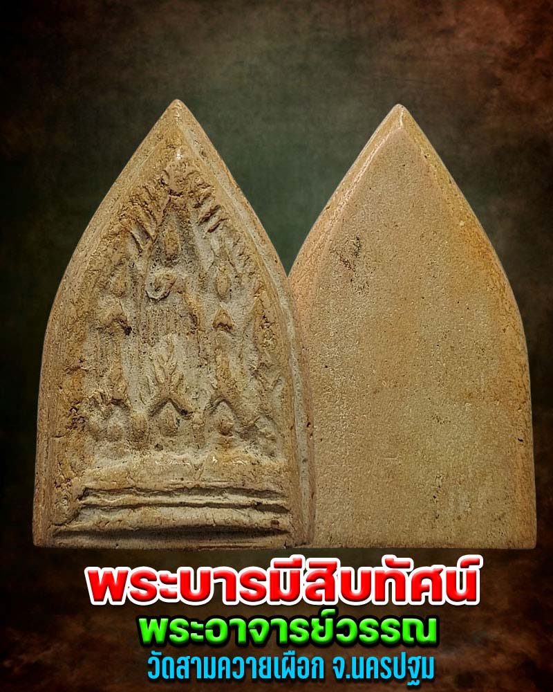 พระบารมีสิบทัศน์ พระอาจารย์วรรณ วัดสามควายเผือก - 1