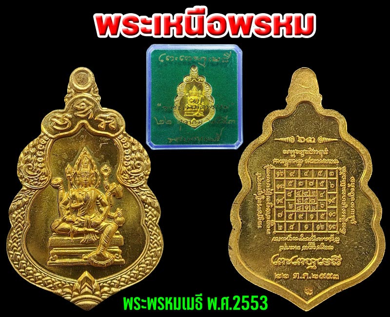 พระเหนือพรหม สมเด็จพระธีรญาณมุนี วัดเทพศิรินทราวาส พิมพ์ใหญ่ - 2