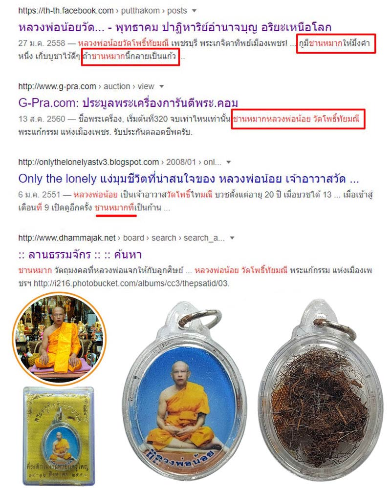 หลวงพ่อน้อย วัดโพธิ์ทัยมณี จ.เพชรบุรี - 1