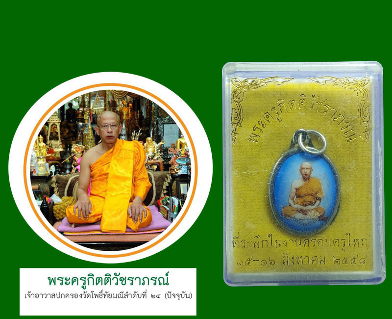 หลวงพ่อน้อย วัดโพธิ์ทัยมณี จ.เพชรบุรี - 5
