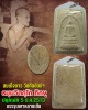 พระสมเด็จขาว วัดศีลขันธ์ ปี 2513 เจ้าคุณนรฯ ปลุกเสก