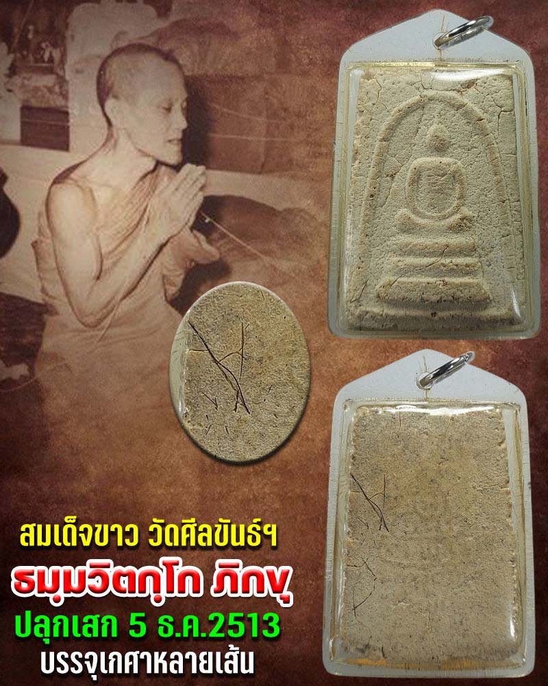 พระสมเด็จขาว วัดศีลขันธ์ ปี 2513 เจ้าคุณนรฯ ปลุกเสก - 1
