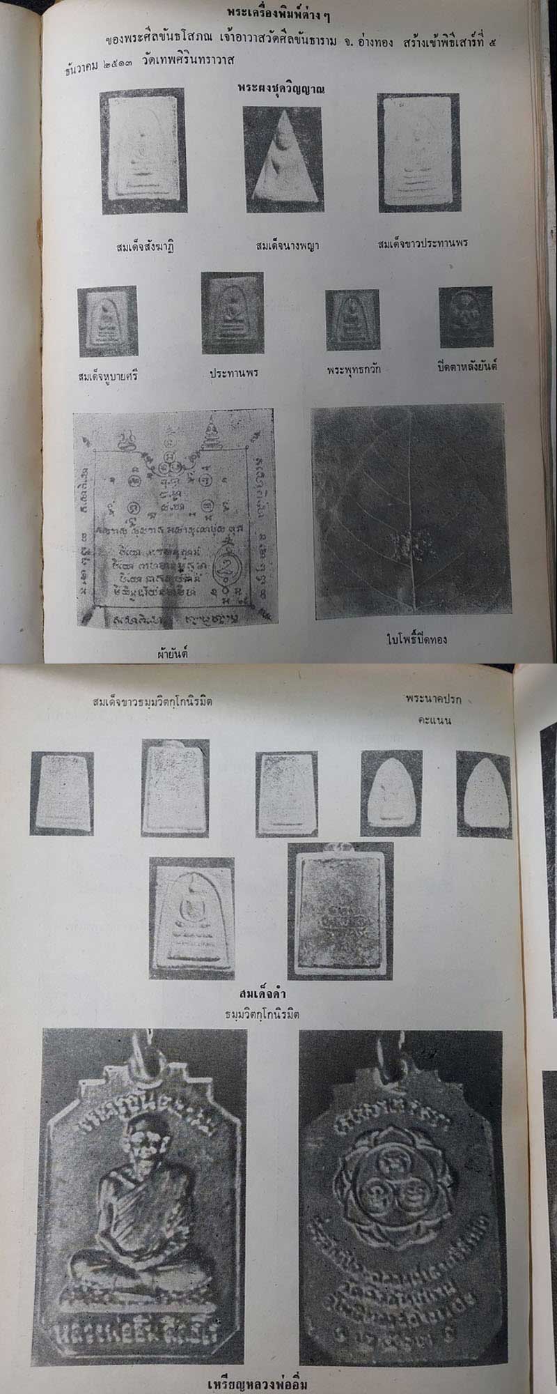 พระสมเด็จขาว วัดศีลขันธ์ ปี 2513 เจ้าคุณนรฯ ปลุกเสก - 5