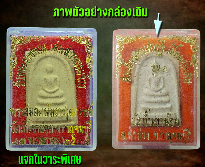 พระสมเด็จมหาเศรษฐี รุ่น1 วัดถ้ำเขาน้อย จ.กาญจนบุรี - 3