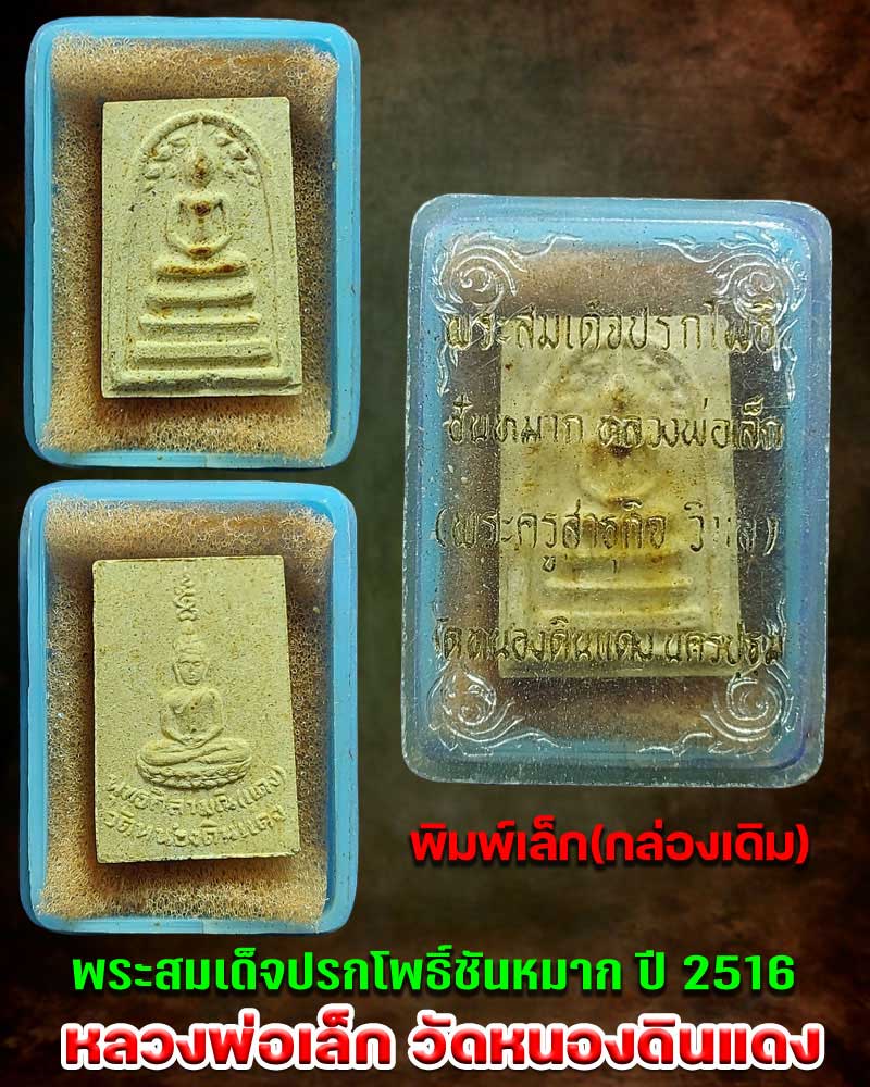 พระสมเด็จปรกโพธิ์ชันหมาก หลวงพ่อเล็ก วัดหนองดินแดง ปี 2516 - 1