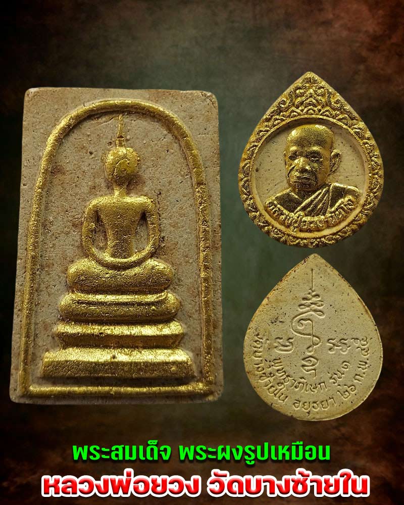สมเด็จหลังรูปเหมือนและพระผงรูปเหมือน หลวงพ่อยวง ฉันโท วัดบางซ้ายใน - 1