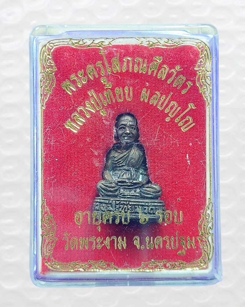 รูปหล่อ รุ่นแรก หลวงปู่เทียบ วัดพระงาม - 5