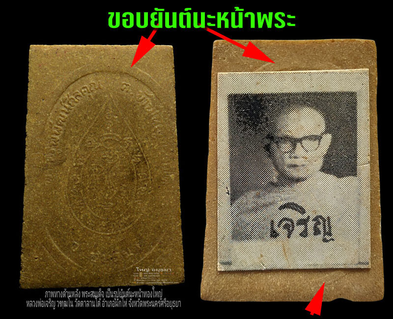 พระสมเด็จหลังยันต์ นะหน้าพระ (นะหน้าทองใหญ่) หลวงพ่อเจริญ วัดตาลานใต้ - 5