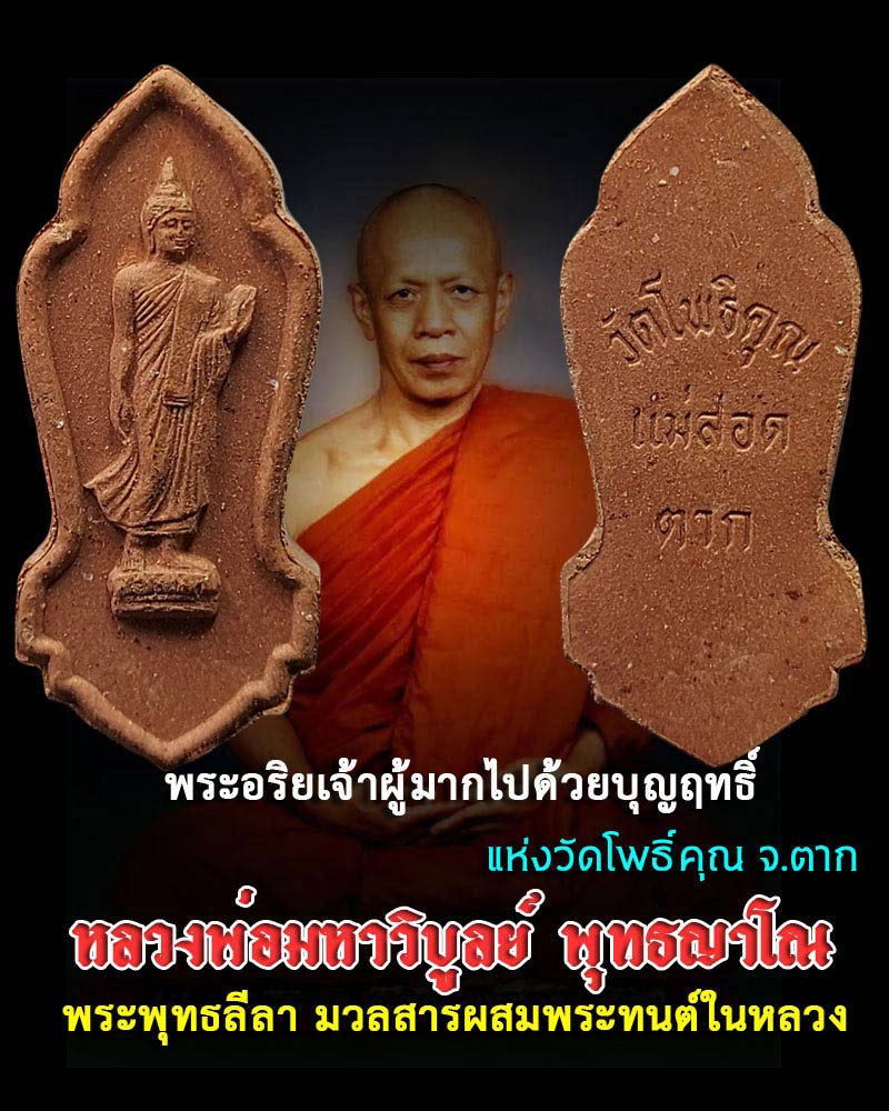 พระพุทธลีลาหลวงพ่อพระมหาวิบูลย์ วัดโพธิคุณ (มวลสารผสมพระทนต์ในหลวง) - 1