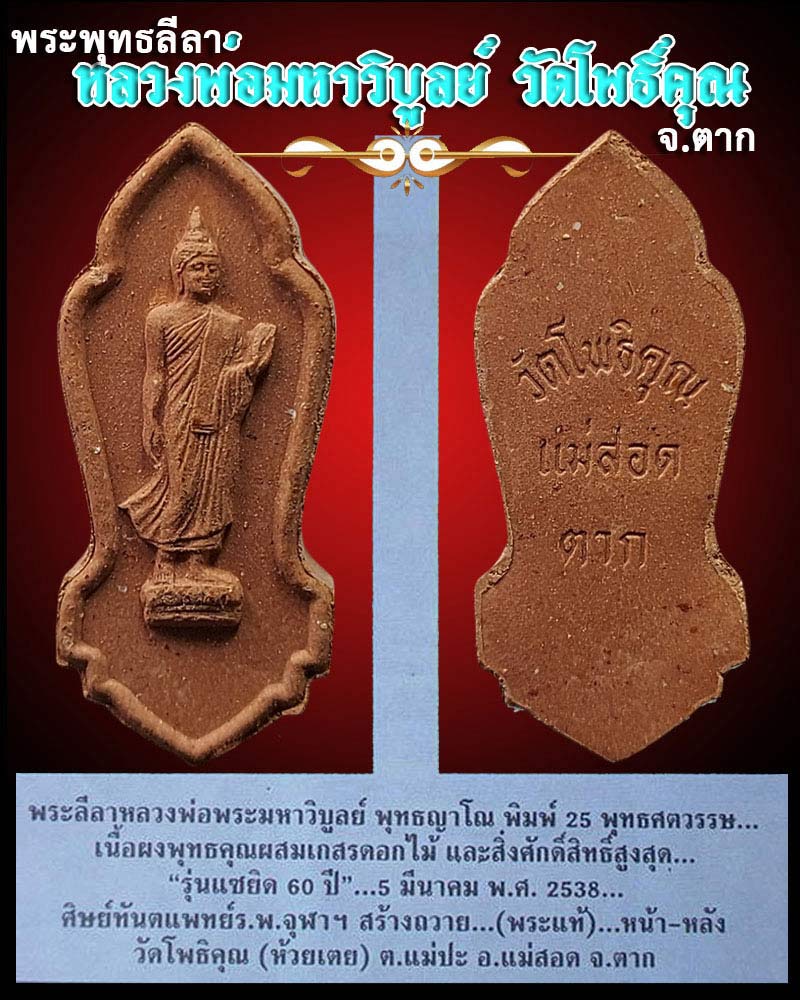 พระพุทธลีลาหลวงพ่อพระมหาวิบูลย์ วัดโพธิคุณ (มวลสารผสมพระทนต์ในหลวง) - 4