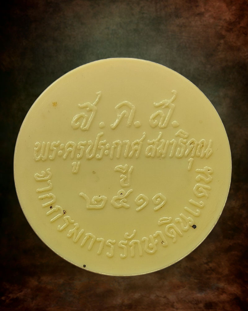 พระผงของขวัญ พระครูประกาศสมาธิคุณ วัดมหาธาตุ กทม. ปี 2506 - 5