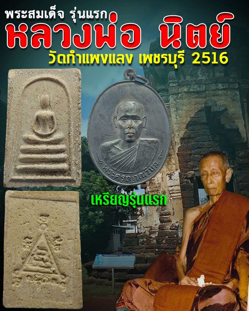 พระสมเด็จรุ่นแรก หลวงพ่อ นิตย์ วัดกำแพงแลง เพชรบุรี - 1