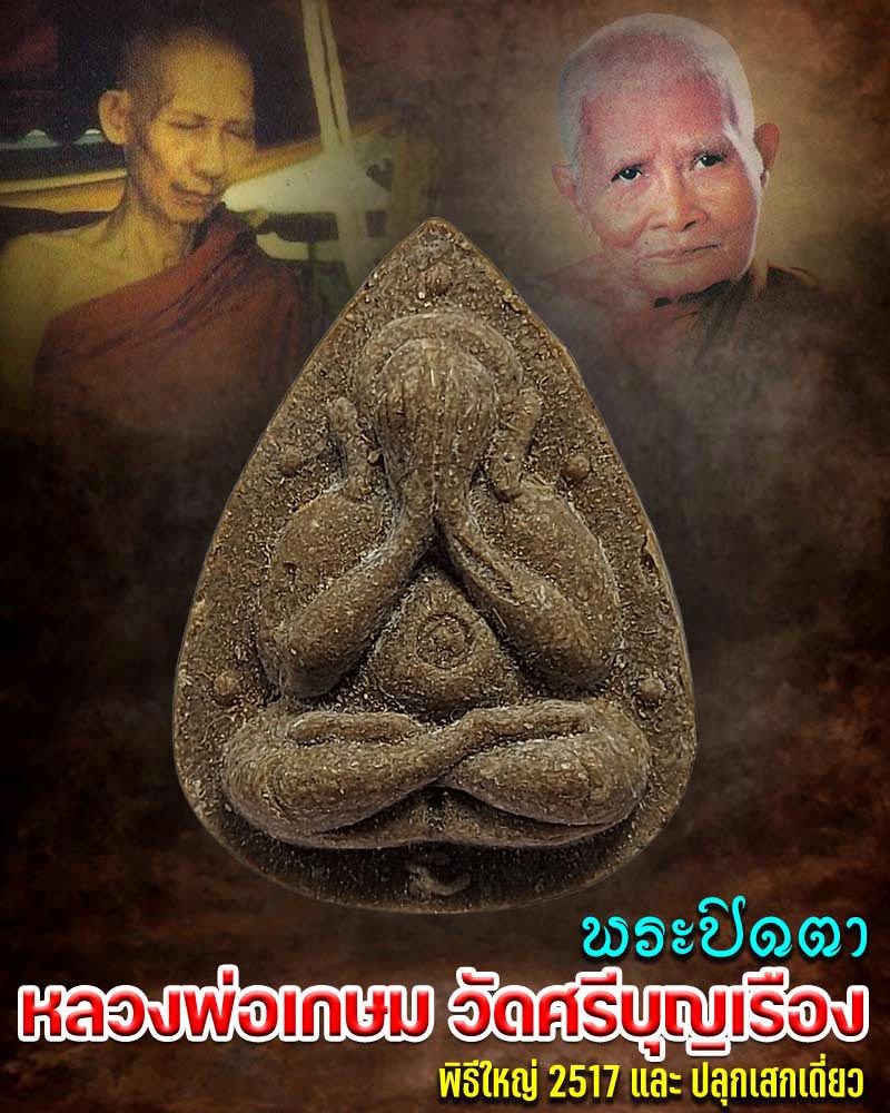พระปิดตา หลวงพ่อเกษม เขมโก ออกวัดศรีบุญเรือง ปี 2517 - 1