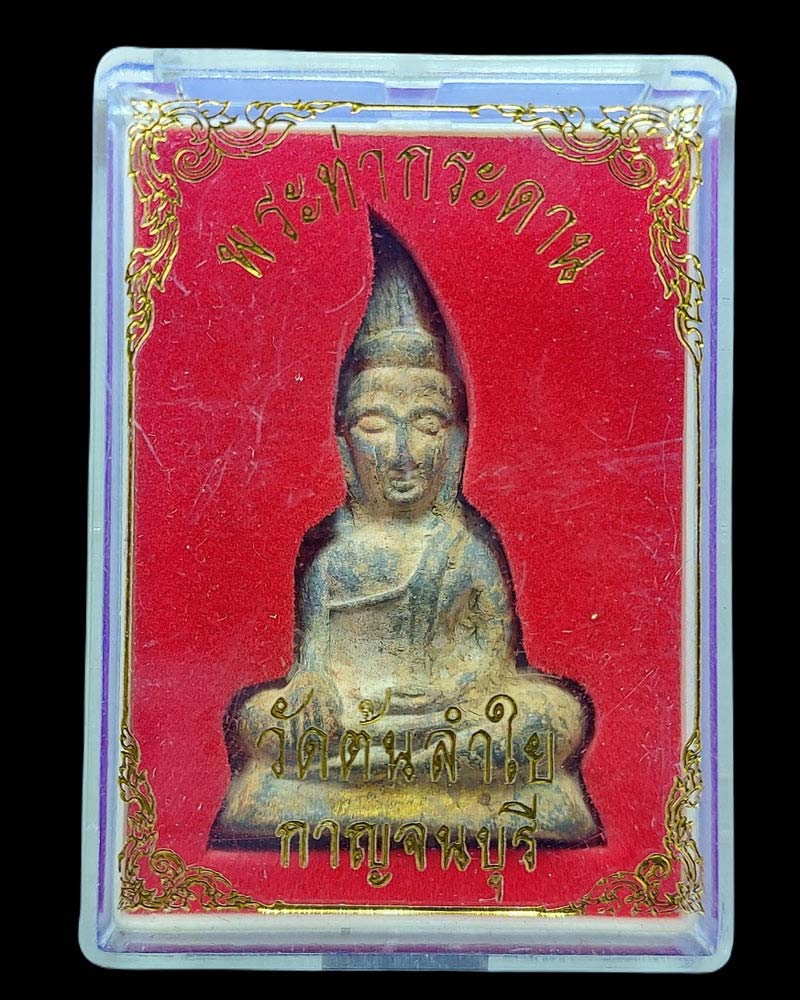 พระท่ากระดาน วัดต้นลำใย พิมพ์ใหญ่ กล่องเดิม - 4