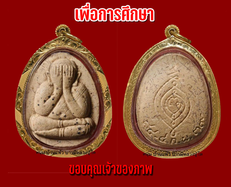 พระปิดตา หลวงพ่อผล วัดเซิงหวาย (1) - 5